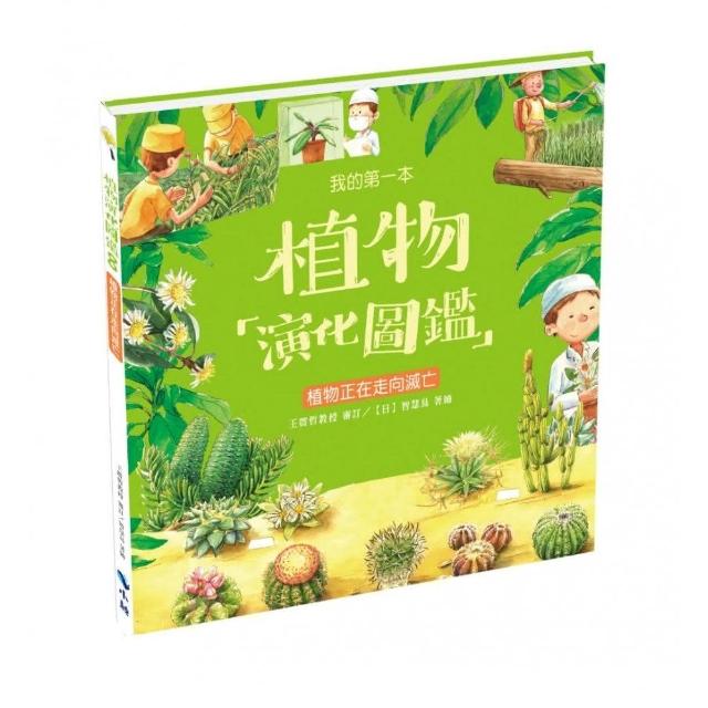 我的第一本植物演化圖鑑8：植物正在走向滅亡