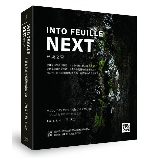 INTO FEUILLE NEXT．秘境之森：一場以食為名的感官探險之旅