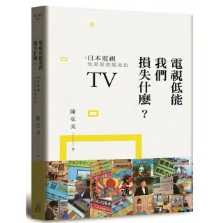 電視低能我們損失什麼？日本電視也是從低能走出