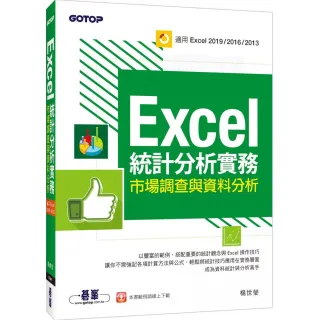 Excel統計分析實務｜市場調查與資料分析（適用Excel 2019／2016／2013）