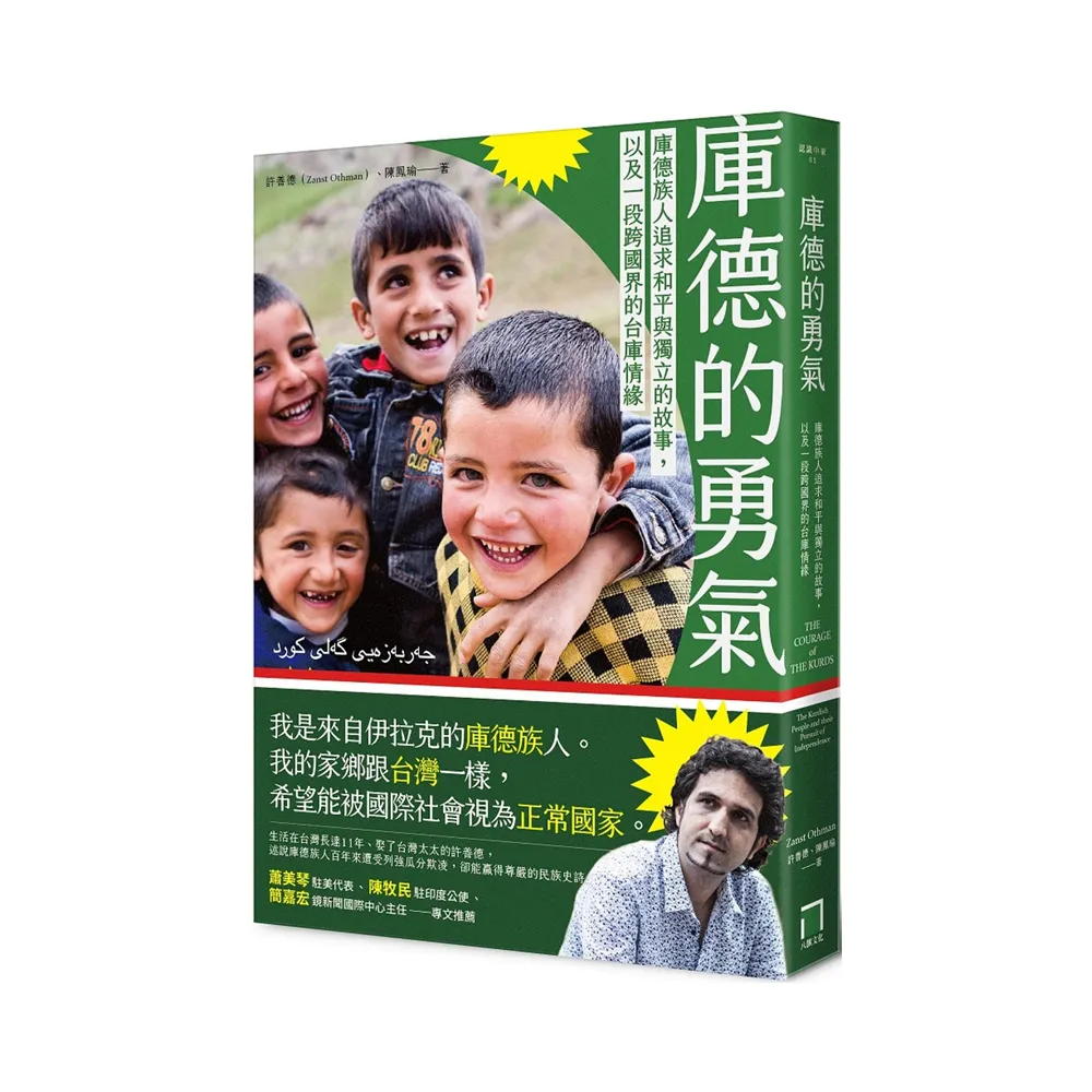 庫德的勇氣：庫德族人追求和平與獨立的故事，以及一段跨國界的台庫情緣
