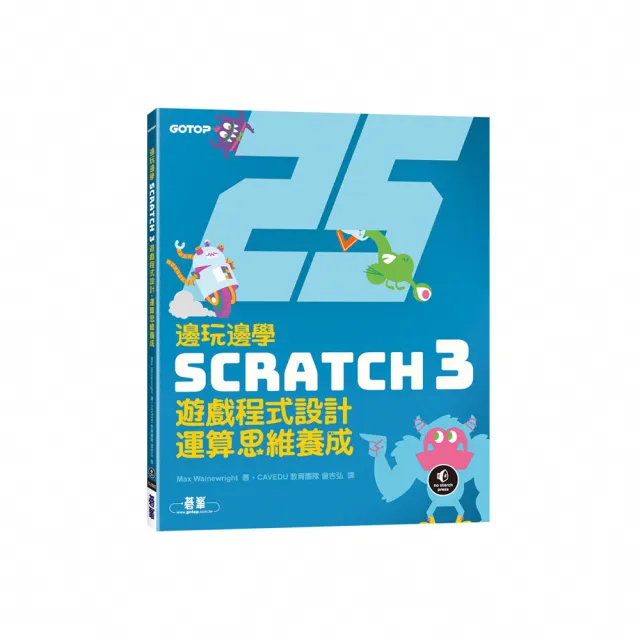 邊玩邊學Scratch 3遊戲程式設計 運算思維養成 | 拾書所