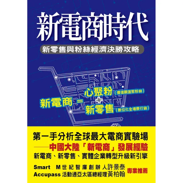 新電商時代：新零售與粉絲經濟決勝攻略（彩圖版）