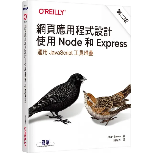 網頁應用程式設計｜使用 Node 和 Express 第二版