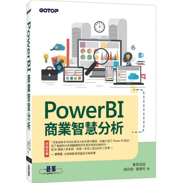 PowerBI商業智慧分析