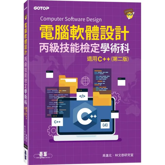電腦軟體設計丙級技能檢定學術科｜適用C++（第二版） | 拾書所