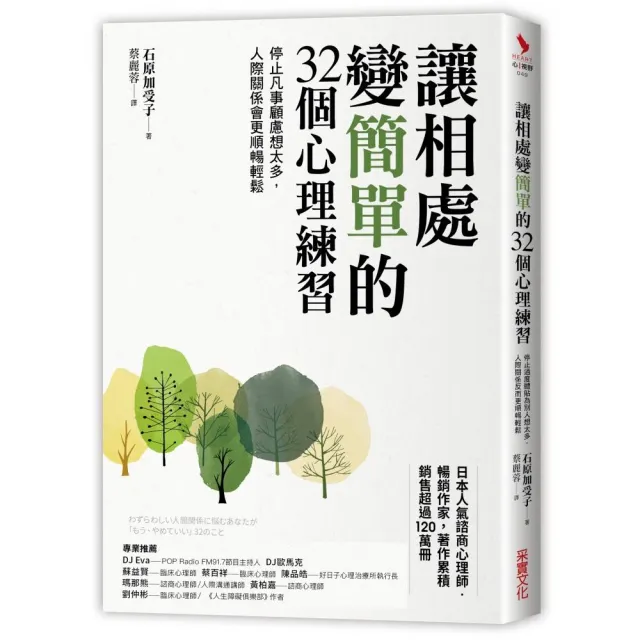 讓相處變簡單的32個心理練習：停止凡事顧慮想太多，人際關係會更順暢輕鬆 | 拾書所