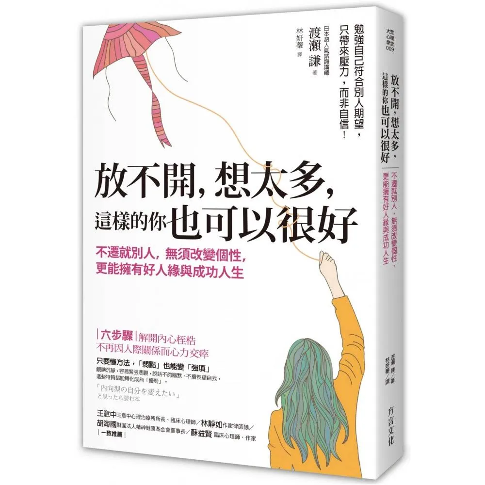 放不開 想太多 這樣的你也可以很好：不遷就別人 無須改變個性 更能擁有好人緣與成功人生