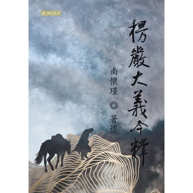 楞嚴大義今釋（其他規格）