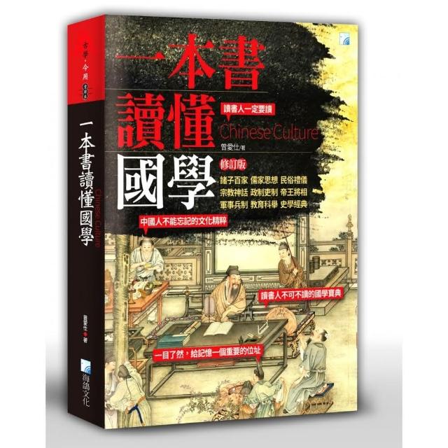 一本書讀懂國學－修訂版