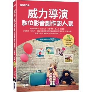 威力導演數位影音創作超人氣（適用15～18版，含CCA＆CCP國際認證模擬試題）（附影音／範例／試用版）