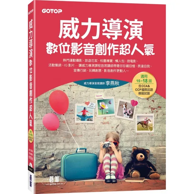 威力導演數位影音創作超人氣（適用15〜18版，含CCA＆CCP國際認證模擬試題）（附影音／範例／試用版）