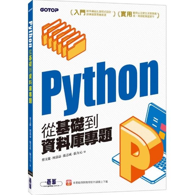 Python從基礎到資料庫專題