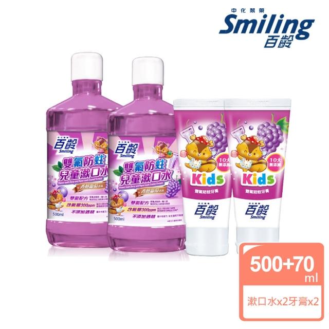 【Smiling 百齡】雙氟防蛀兒童牙膏70gX2_10大無添加+兒童漱口水500mlX2(香檳葡萄口味)