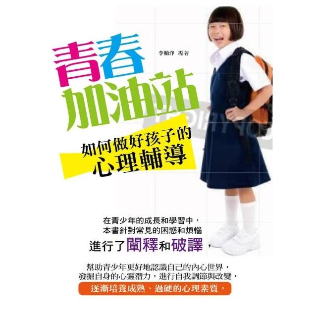 青春加油站－如何做好孩子的心理輔導 | 拾書所