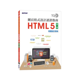 TQC＋網頁程式設計認證指南 HTML 5（第二版）