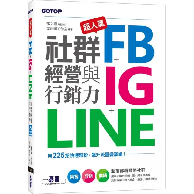 超人氣FB+IG+LINE社群經營與行銷力：用225招快速聚粉 飆升流量變業績！