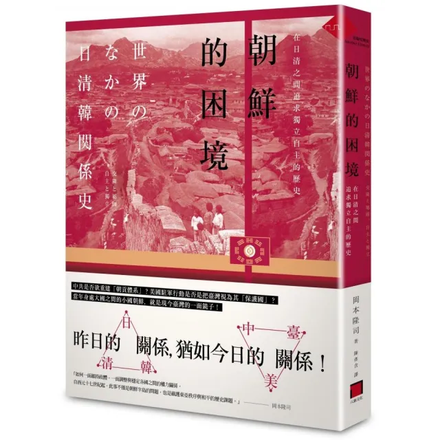 朝鮮的困境：在日清之間追求獨立自主的歷史 | 拾書所