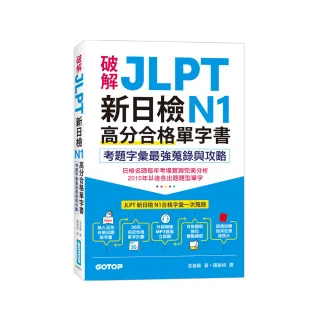 破解JLPT新日檢N1高分合格單字書：考題字彙最強蒐錄與攻略（附考衝單字別冊、遮色片、MP3音檔QR Code）