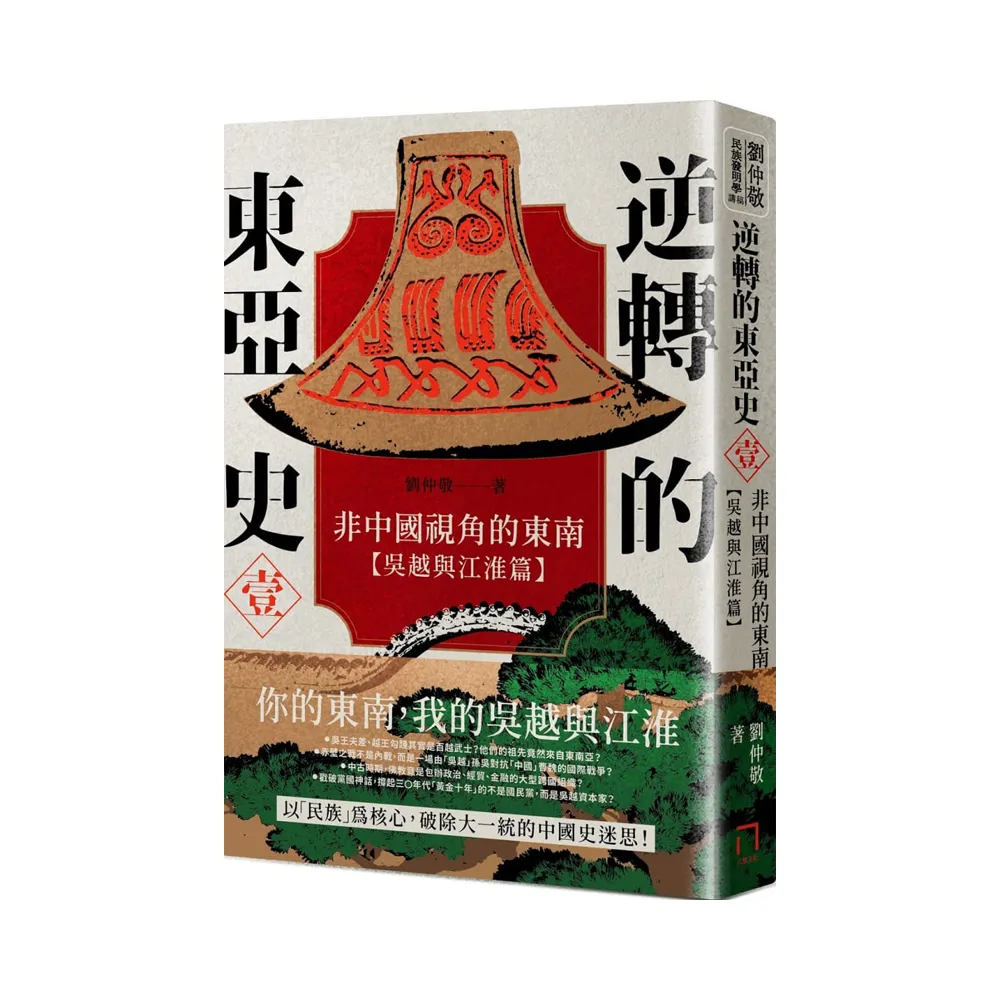 逆轉的東亞史（1）：非中國視角的東南（吳越與江淮篇）