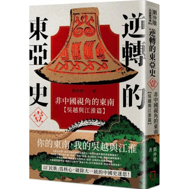 逆轉的東亞史（1）：非中國視角的東南（吳越與江淮篇） | 拾書所