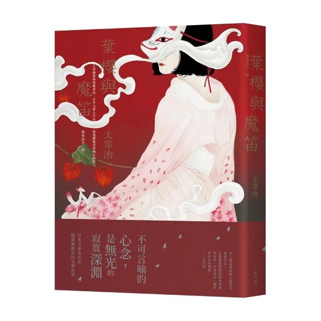 葉櫻與魔笛（四版）：人性幽微的綺麗書寫，日本文豪太宰治最迷離耽 | 拾書所