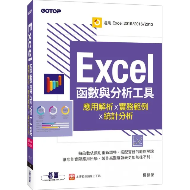 Excel函數與分析工具－應用解析x實務範例x統計分析（適用Excel 2019〜2013） | 拾書所