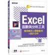 Excel函數與分析工具－應用解析x實務範例x統計分析（適用Excel 2019〜2013）