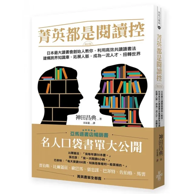 菁英都是閱讀控（增訂版）：日本最大讀書會創始人教你，利用高效共讀讀書法建構跨界知識庫，拓展人脈 | 拾書所