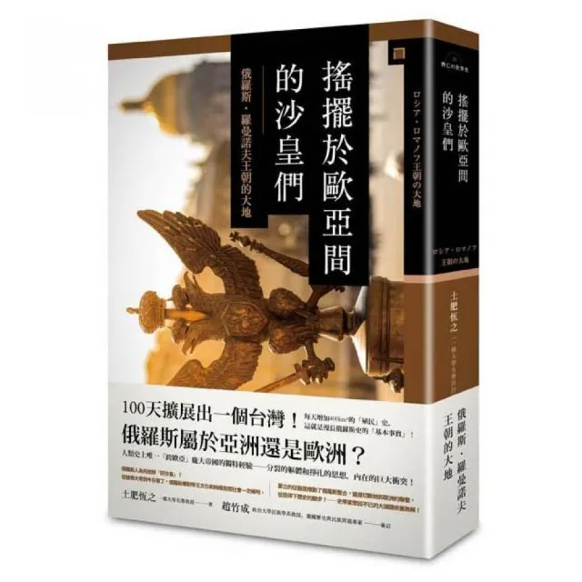 搖擺於歐亞間的沙皇們:俄羅斯.羅曼諾夫王朝的大地