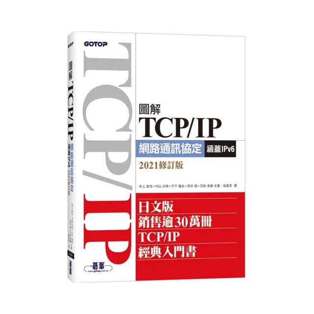 圖解TCP／IP網路通訊協定（涵蓋IPv6）2021修訂版 | 拾書所