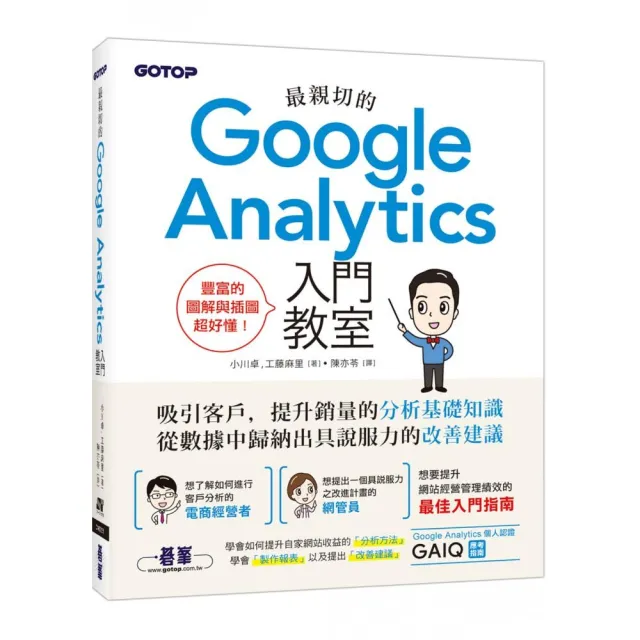 最親切的Google Analytics入門教室