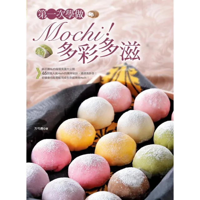 第一次學做Mochi！多彩多滋（中英對照） | 拾書所