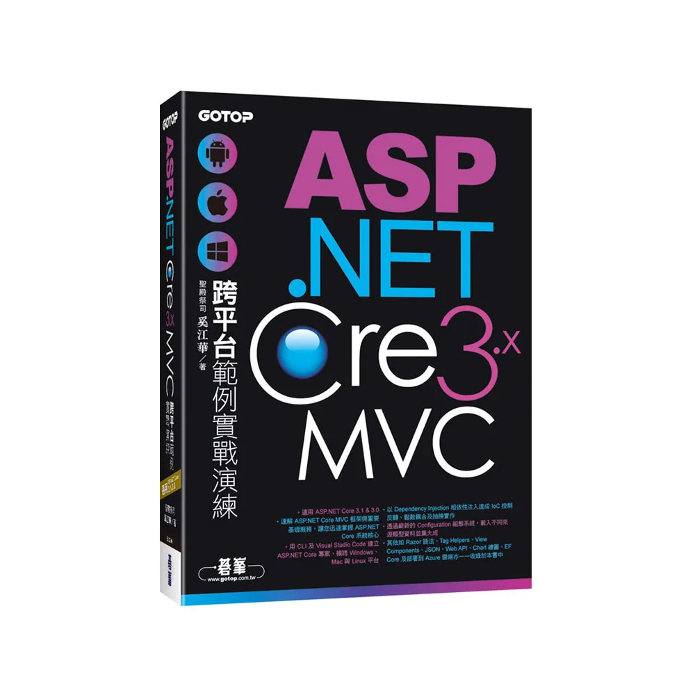 ASP.NET Core 3.x MVC跨平台範例實戰演練