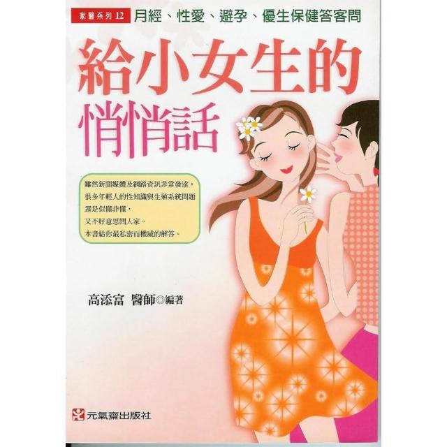 給小女生的悄悄話：月經、性愛、避孕與優生 | 拾書所