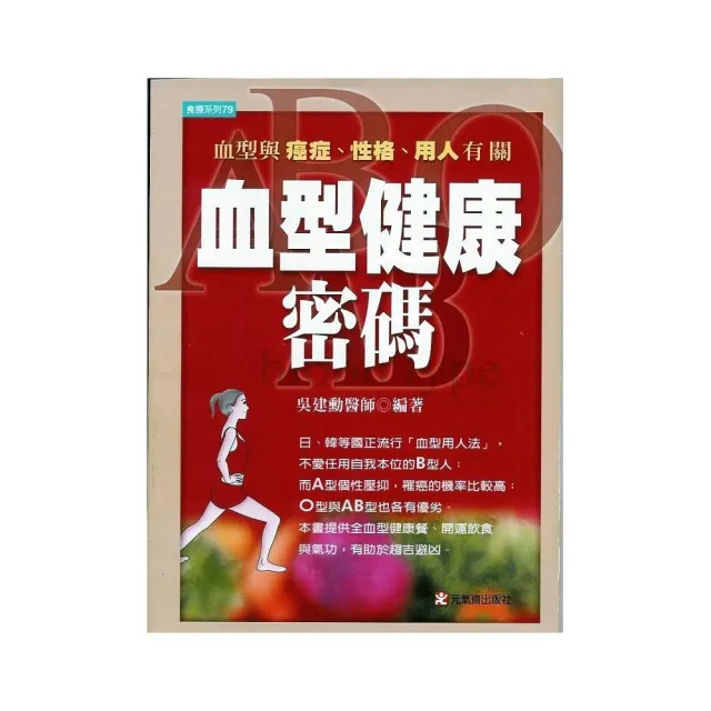 血型健康密碼 | 拾書所