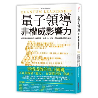 量子領導――非權威影響力：不動用權威便讓人自願跟隨 喚醒人才天賦 創造團隊奇蹟的祕密