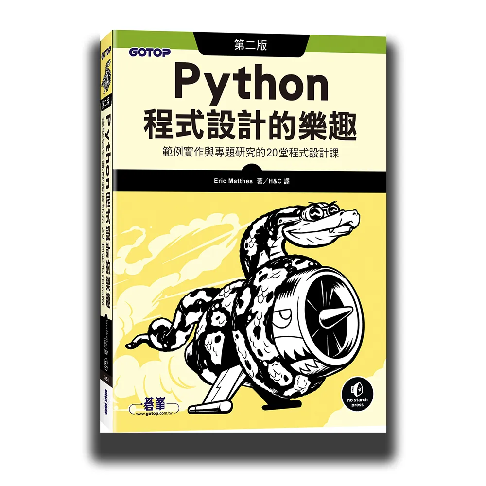 Python程式設計的樂趣｜範例實作與專題研究的20堂程式設計課 第二版