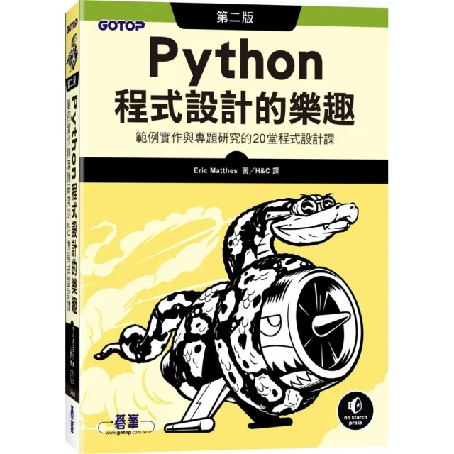 Python程式設計的樂趣｜範例實作與專題研究的20堂程式設計課 第二版 | 拾書所