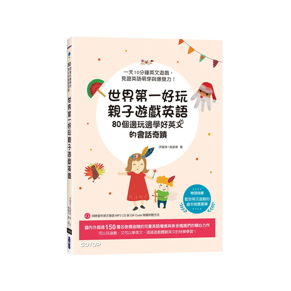 世界第一好玩親子遊戲英語：80個邊玩邊學好英文的會話奇蹟（附MP3 CD與QR Code）