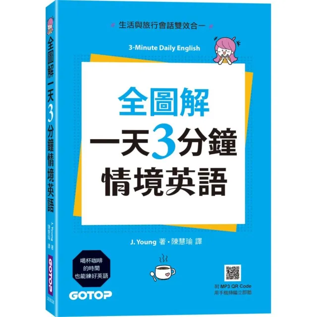 全圖解一天3分鐘情境英語：生活與旅行會話雙效合一（附MP3 QR Code）