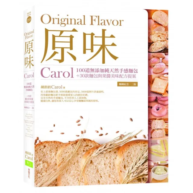 原味：Carol100道無添加純天然手感麵包+30款麵包與果醬美味配方提案（暢銷紀念．二版） | 拾書所