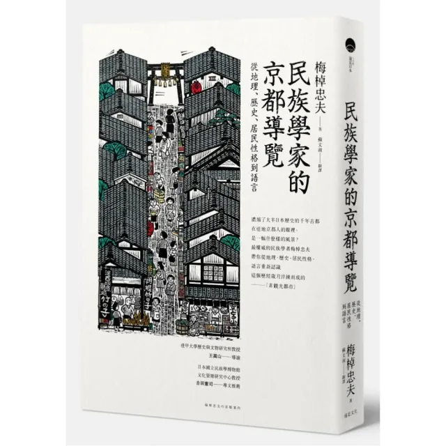 民族學家的京都導覽：從地理、歷史、居民性格到語言 | 拾書所