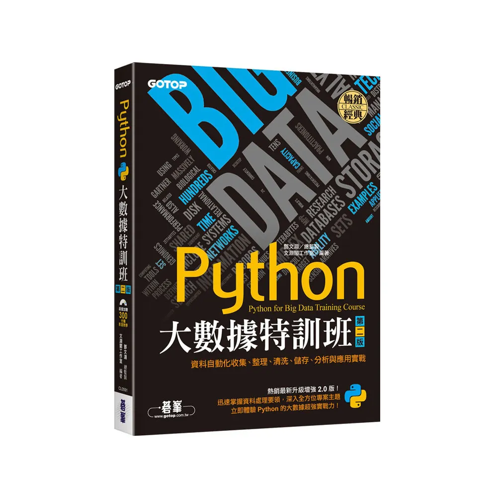Python大數據特訓班（第二版）：資料自動化收集、整理、清洗、儲存、分析與應用實戰（附300分鐘影