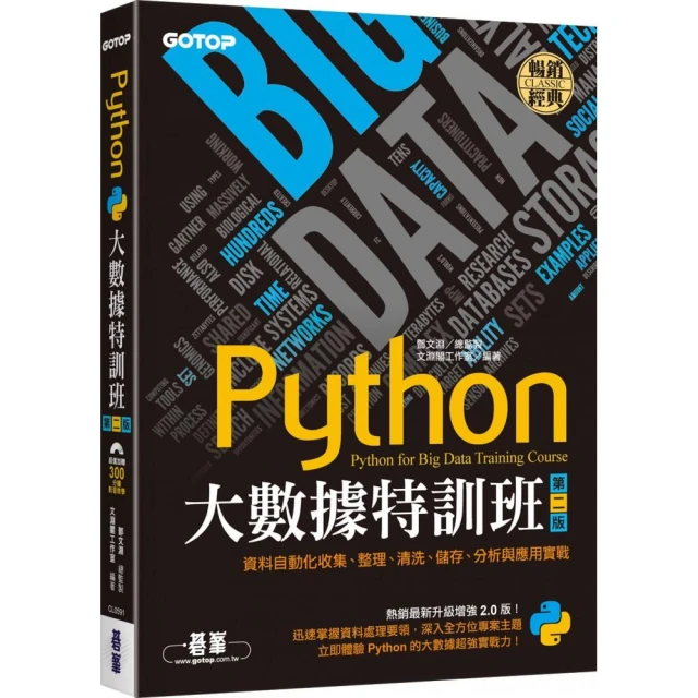 Python大數據特訓班（第二版）：資料自動化收集、整理、清洗、儲存、分析與應用實戰（附300分鐘影