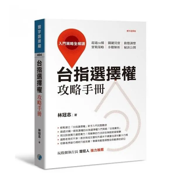 台指選擇權攻略手冊：入門策略全解讀 | 拾書所