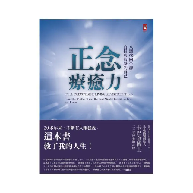 正念療癒力：八週找回平靜、自信與智慧的自己（卡巴金博士二十年經典增訂版）