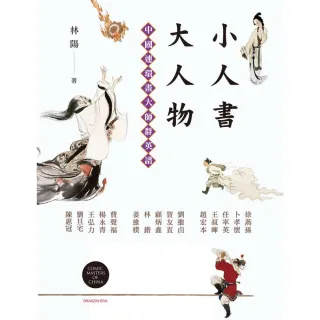 小人書大人物：中國連環畫大師群英譜