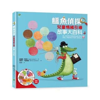 鱷魚偵探（1）【SEL兒童情緒引導】故事大百科（隨書附贈10大情緒引導DIY轉盤）