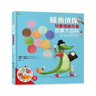鱷魚偵探（1）【SEL兒童情緒引導】故事大百科（隨書附贈10大情緒引導DIY轉盤）